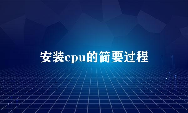 安装cpu的简要过程