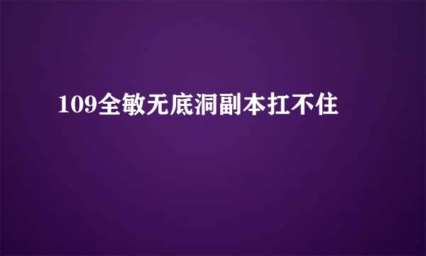 109全敏无底洞副本扛不住