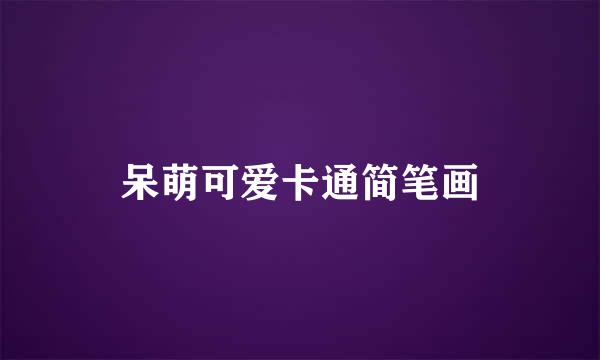呆萌可爱卡通简笔画