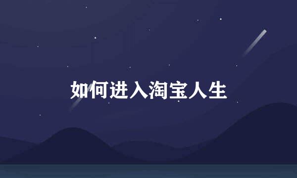 如何进入淘宝人生