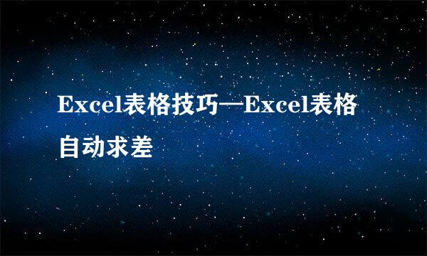 Excel表格技巧—Excel表格自动求差