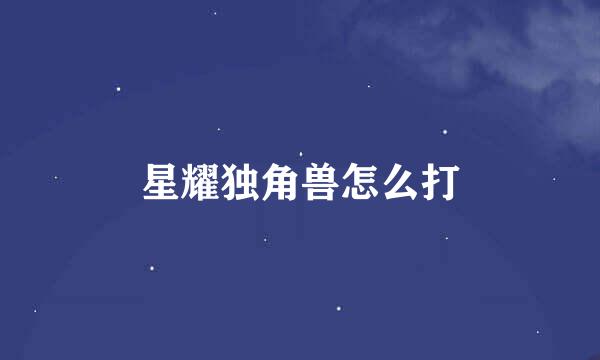 星耀独角兽怎么打