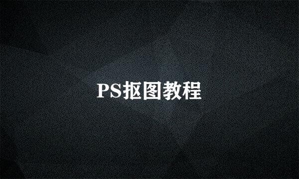 PS抠图教程