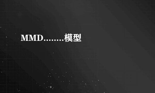 MMD........模型