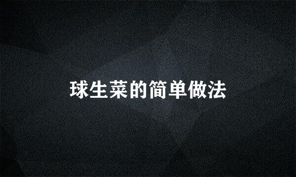 球生菜的简单做法