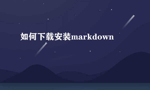 如何下载安装markdown