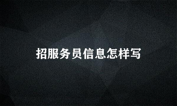 招服务员信息怎样写