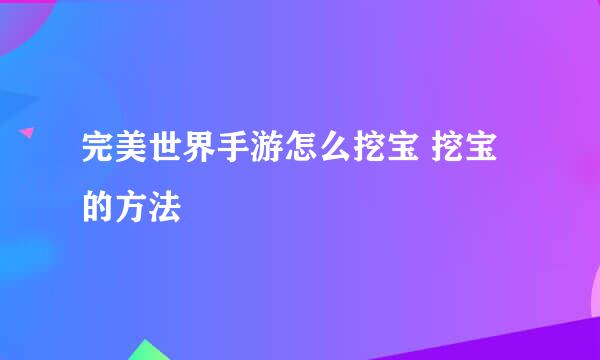 完美世界手游怎么挖宝 挖宝的方法