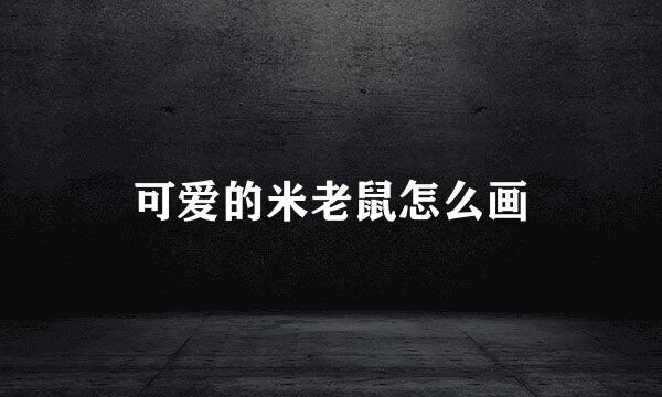 可爱的米老鼠怎么画