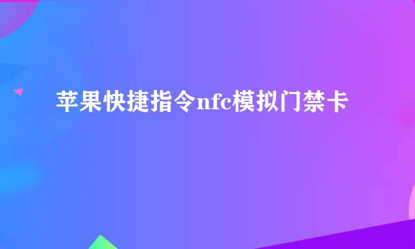 苹果快捷指令nfc模拟门禁卡