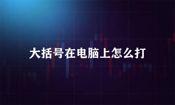 大括号在电脑上怎么打