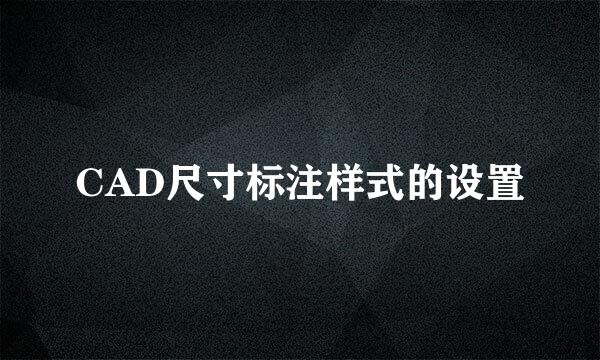 CAD尺寸标注样式的设置