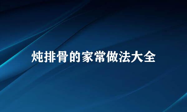 炖排骨的家常做法大全