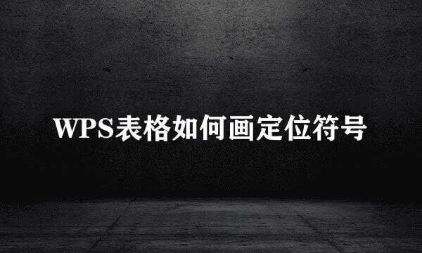 WPS表格如何画定位符号