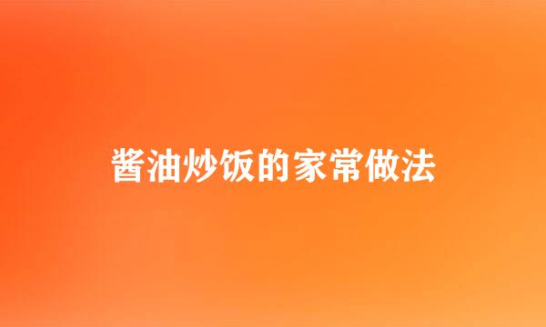 酱油炒饭的家常做法