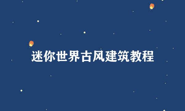 迷你世界古风建筑教程