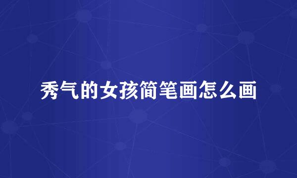 秀气的女孩简笔画怎么画