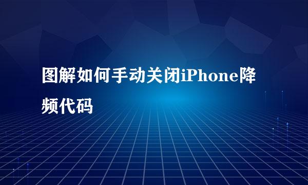 图解如何手动关闭iPhone降频代码