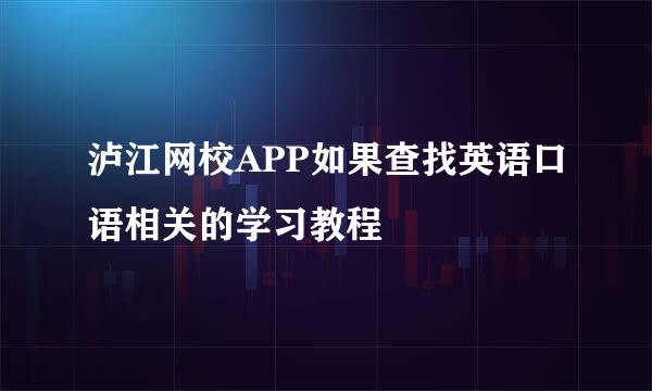 泸江网校APP如果查找英语口语相关的学习教程