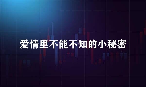 爱情里不能不知的小秘密