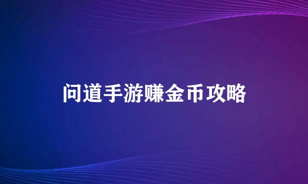 问道手游赚金币攻略