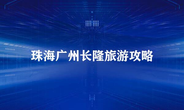 珠海广州长隆旅游攻略