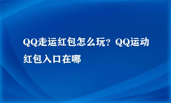 QQ走运红包怎么玩？QQ运动红包入口在哪