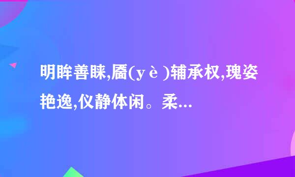 明眸善睐,靥(yè)辅承权,瑰姿艳逸,仪静体闲。柔情绰态,媚于语言。是什么