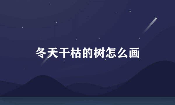 冬天干枯的树怎么画