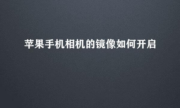 苹果手机相机的镜像如何开启