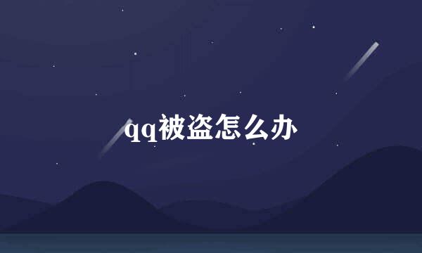 qq被盗怎么办