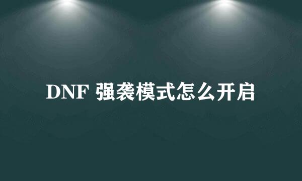 DNF 强袭模式怎么开启