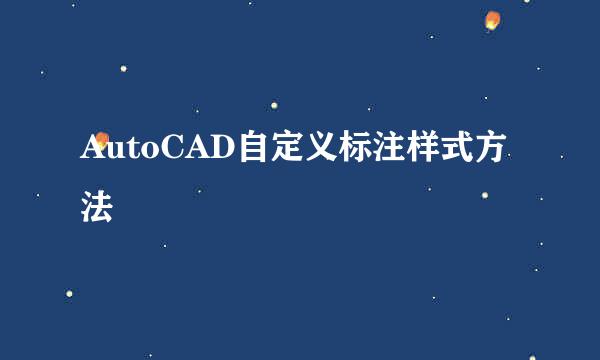 AutoCAD自定义标注样式方法