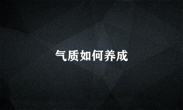 气质如何养成
