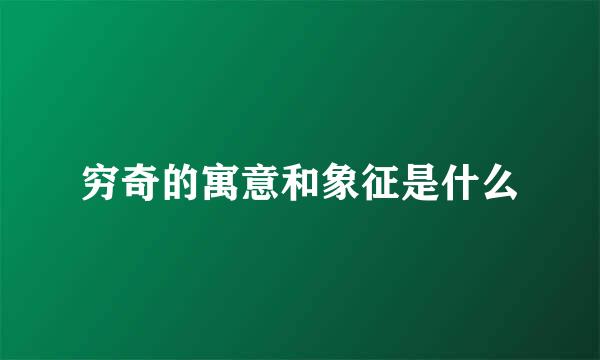 穷奇的寓意和象征是什么