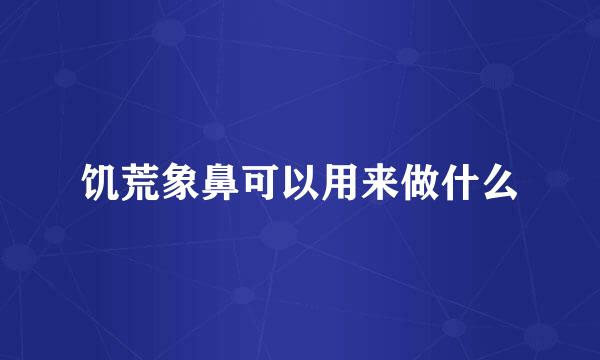 饥荒象鼻可以用来做什么