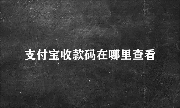 支付宝收款码在哪里查看