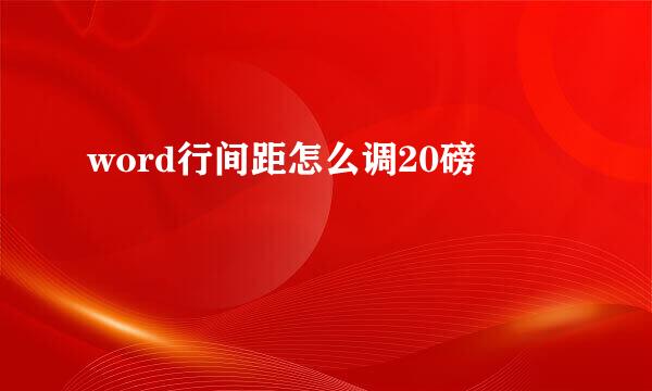 word行间距怎么调20磅