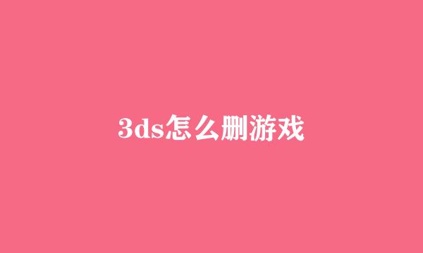 3ds怎么删游戏