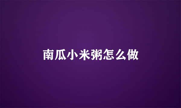 南瓜小米粥怎么做