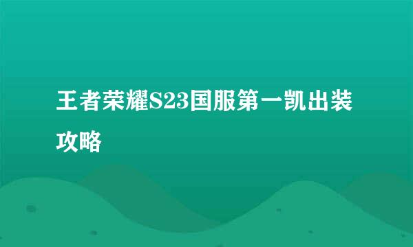 王者荣耀S23国服第一凯出装攻略