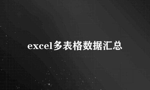 excel多表格数据汇总