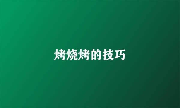 烤烧烤的技巧