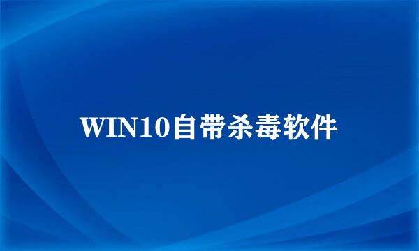 WIN10自带杀毒软件