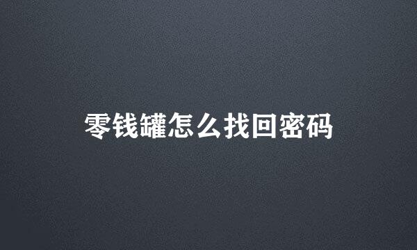 零钱罐怎么找回密码