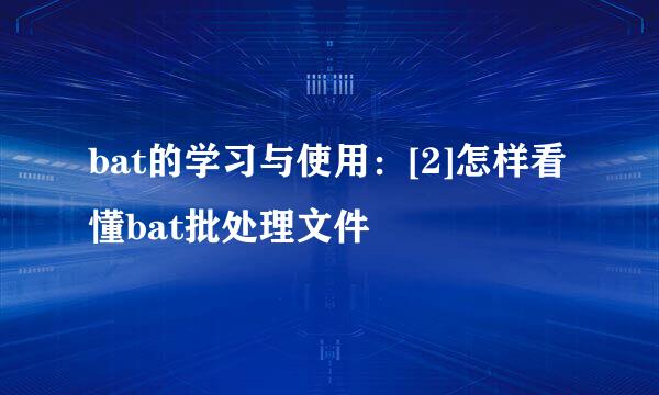 bat的学习与使用：[2]怎样看懂bat批处理文件
