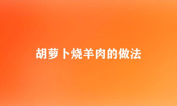 胡萝卜烧羊肉的做法