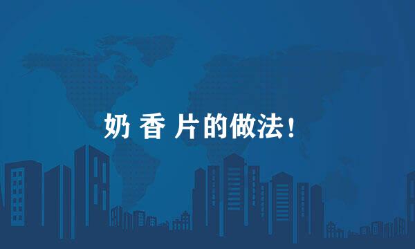 奶 香 片的做法！