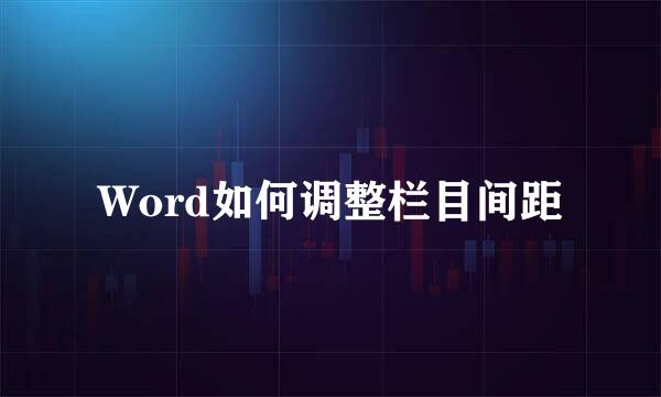 Word如何调整栏目间距