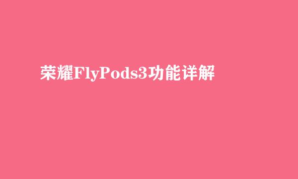 荣耀FlyPods3功能详解